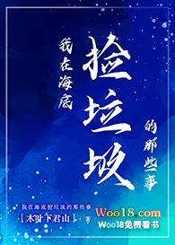 我在海贼捡垃圾