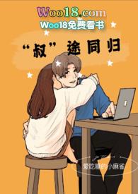 叔途同归1v1h(爱吃糖的小麻雀)_
