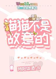 猫猫不是故意的全文免费阅读