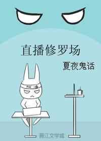 直播修罗场百度