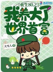 重生八零我养大世界首富