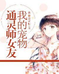 我的宠物都是女神哦