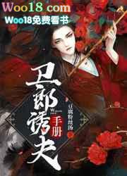 卫郎诱夫手册by豆腐粉丝汤