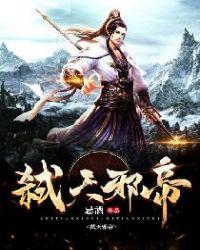 弑天邪帝女主推倒顺序