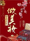 穿去古代做美妆 桃花露