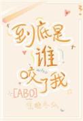 到底是谁咬了我讲的什么