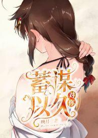 对你蓄谋已久po18
