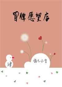 冒牌愿望店赖七小雪