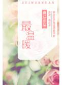 最温暖的墙阅读题及答案