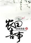 穿越之农田喜事by困成熊猫好看吗