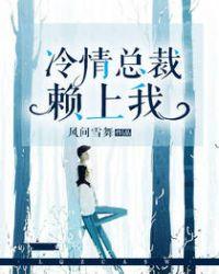 冷情总裁赖上我免费听书