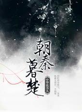 朝秦暮楚出处