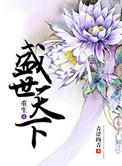 重生之盛世皇商 最新章节 无弹窗