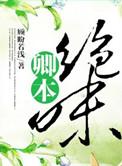 卿本绝味 顾盼若浅