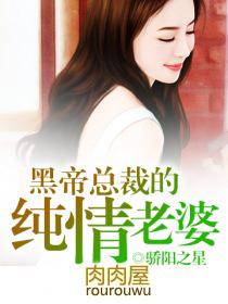 黑帝总裁的纯情老婆骄阳之星
