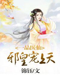 一品医仙邪皇宠上天免费阅读