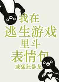 我在逃生游戏里斗表情包笔趣阁