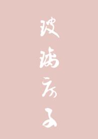 玻璃房子txt孟二哥免费阅读