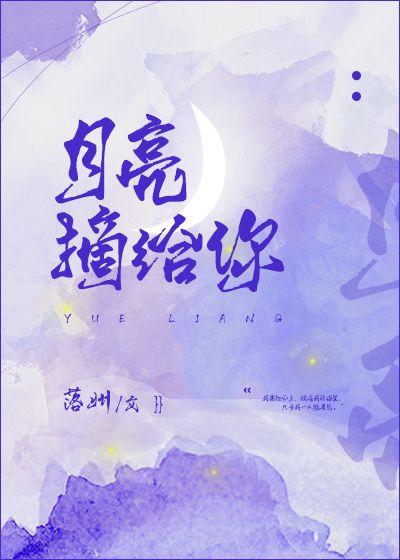 月亮摘给你明玥