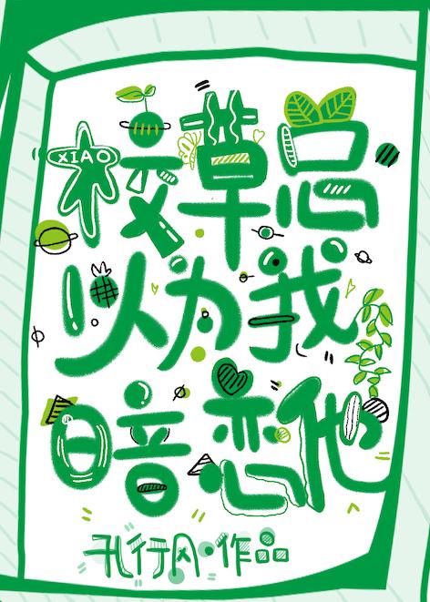 校草总以为我暗恋他by孔行风