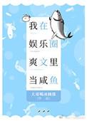 我在娱乐圈爽文里当咸鱼简介