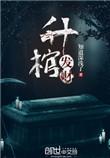 升棺发财古天乐