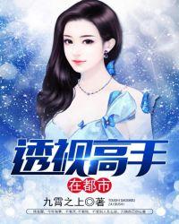 透视高手在都市梦里花落