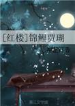 红楼锦鲤贾瑚