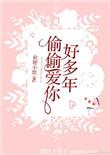 偷偷的爱你好多年