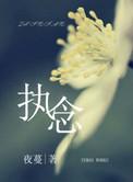执念是啥意思