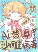 AI替身中了沙雕病毒 作者醉书南飞