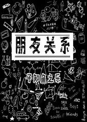 朋友关系不只是朋友