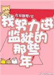 我努力进监狱的那些年无弹窗