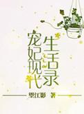 宠妃的现在生活录