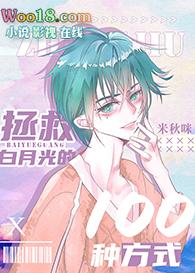 拯救白月光(穿书)