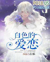 白色的爱歌曲