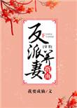 反派养妻日常穿书笔趣阁