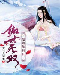 傲世无双绝色炼丹师全文免费阅读百