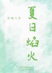 夏日焰火gl全文免费阅读