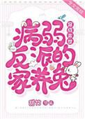 穿成末世病弱反派家养兔