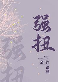 强扭的瓜很甜最新章节