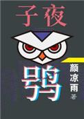 子夜鸮哪个是攻