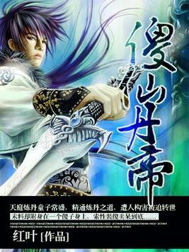 傻仙丹帝女主角