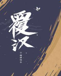 覆汉全文