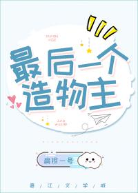 最后一个造物主晋江