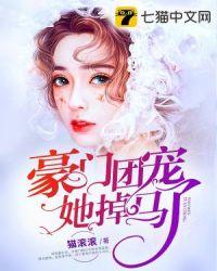豪门团宠被惯坏了