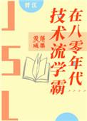 技术流学霸在八零年代 男主是谁