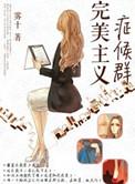 完美主义者是病吗