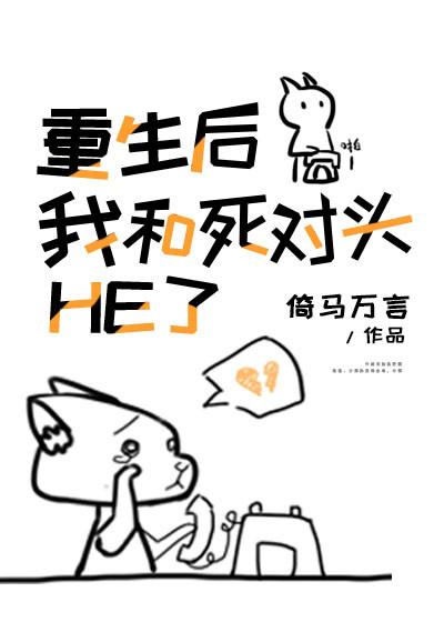 重生后我和死对头HE了百度