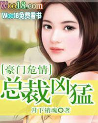 豪门危情总裁凶猛 聚合中文网